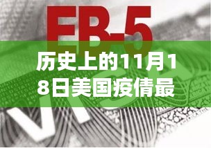 美国疫情深度解析，历史上的11月18日与当下状况指南