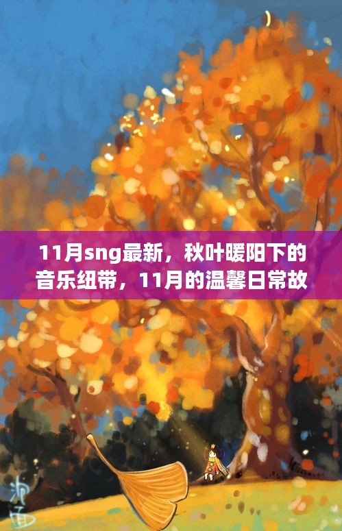 11月秋叶暖阳下的音乐纽带，温馨日常故事最新篇章