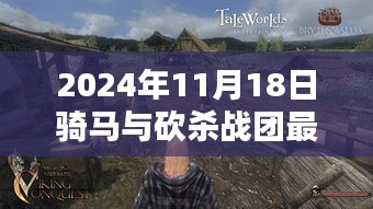 探秘骑砍战团旗舰店，最新体验报告与独家揭秘，骑马与砍杀战团最新动态（独家报道）