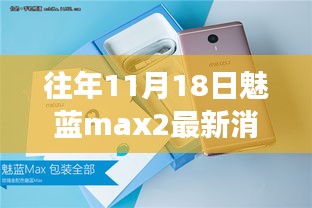 往年11月18日魅蓝Max 2最新消息与全面评测，特性、体验、竞品对比及用户洞察