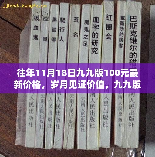 往年11月18日九九版100元人民币最新价格与深远影响