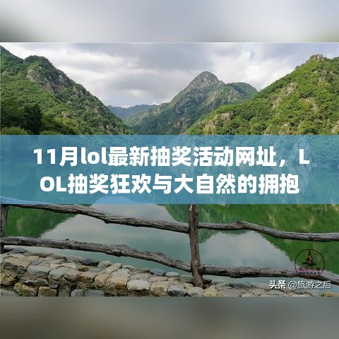 LOL抽奖狂欢，拥抱自然，心灵之旅启程，最新抽奖活动网址大揭秘