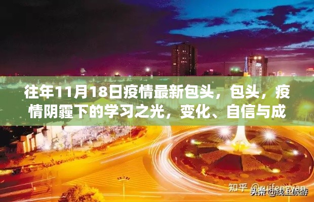 包头疫情阴霾下的学习之光，鼓舞之旅的变迁与成就之路