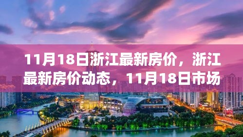 浙江最新房价动态及市场趋势展望，11月18日市场概览