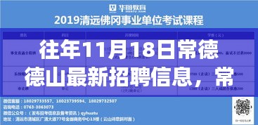 往年11月18日常德德山地区最新招聘信息概览与行业洞察