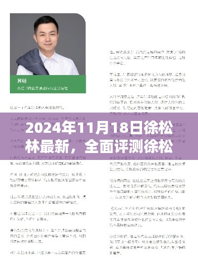 全面评测徐松林最新产品，深度解析与用户体验报告（2024年最新版）