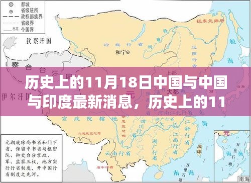 中国与印度交流进展深度解析，历史上的11月18日最新消息涉政解读。，希望符合您的要求，您也可酌情调整相关内容。