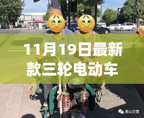 新款三轮电动车诗意探寻自然美景之旅