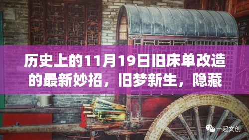 历史上的11月19日，巷弄深处的创意旧床单改造秘籍，旧梦新生