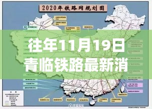 往年11月19日青临铁路最新动态及获取指南，铁路更新信息速递