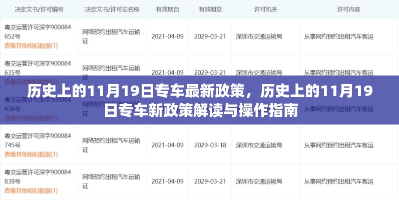 历史上的11月19日专车政策解读与操作指南，最新政策概览与操作建议