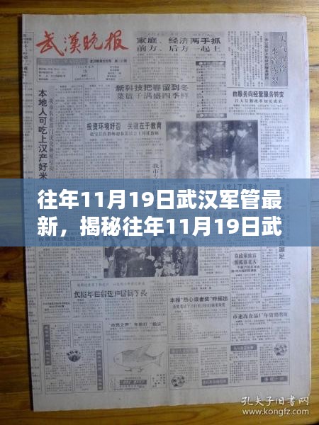 揭秘武汉军管动态，深度解析往年11月19日最新动向与深度影响