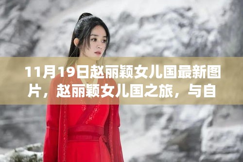 赵丽颖女儿国之旅，与自然美景的邂逅，最新图片展现内心宁静与平和