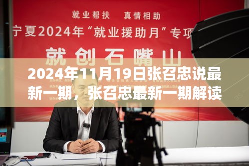 张召忠解读，2024年11月19日科技与社会动态聚焦