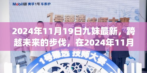 跨越未来，见证成长奇迹，九妹与学习的力量在2024年11月19日的闪耀时刻