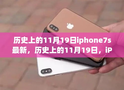 历史上的11月19日，iPhone 7s的里程碑时刻与最新进展揭秘