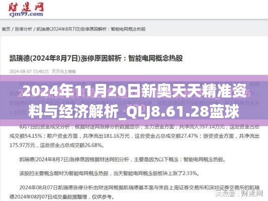 2024年11月20日新奥天天精准资料与经济解析_QLJ8.61.28蓝球版