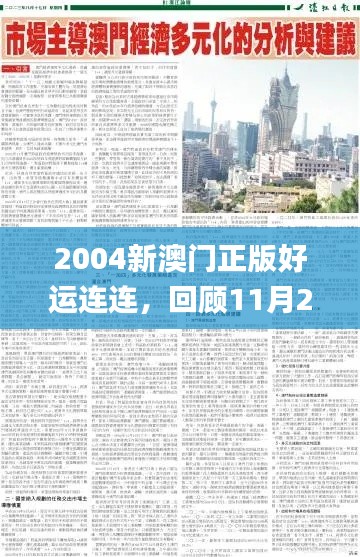 2004新澳门正版好运连连，回顾11月20日的多样化策略_ILH9.69.77经典版