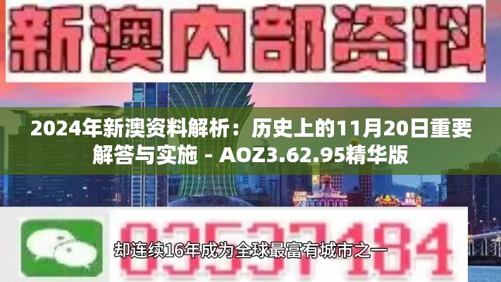 2024年新澳资料解析：历史上的11月20日重要解答与实施 - AOZ3.62.95精华版