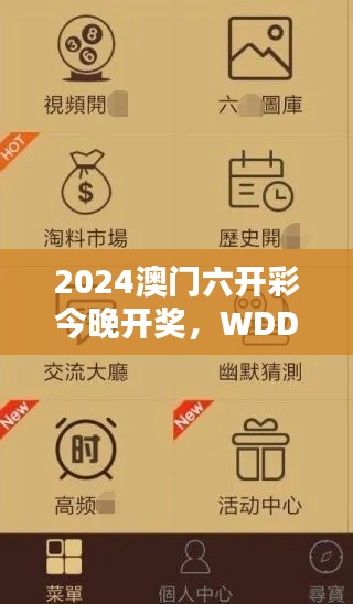 2024澳门六开彩今晚开奖，WDD6.43.91豪华版可靠计划策略实施