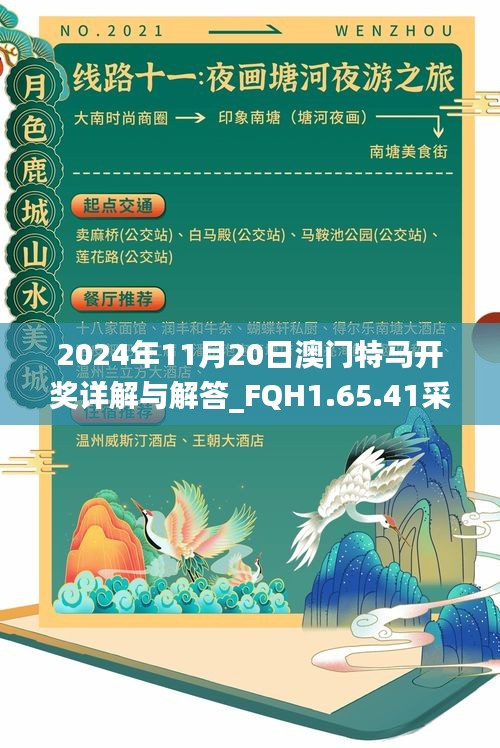 2024年11月20日澳门特马开奖详解与解答_FQH1.65.41采购版