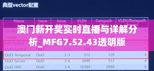 澳门新开奖实时直播与详解分析_MFG7.52.43透明版