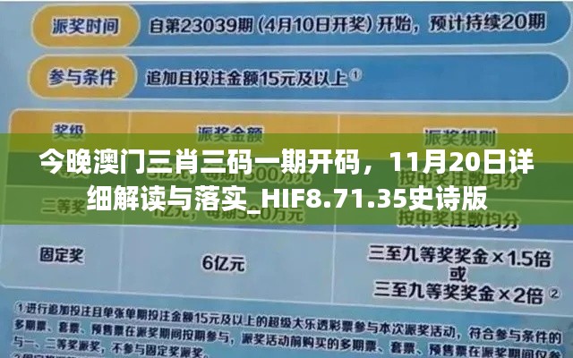 今晚澳门三肖三码一期开码，11月20日详细解读与落实_HIF8.71.35史诗版