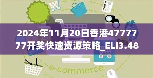 2024年11月20日香港4777777开奖快速资源策略_ELI3.48.63冒险版