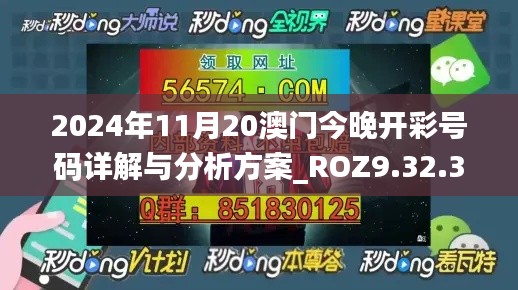 2024年11月20澳门今晚开彩号码详解与分析方案_ROZ9.32.34观察版