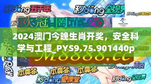 2024澳门今晚生肖开奖，安全科学与工程_PYS9.75.901440p