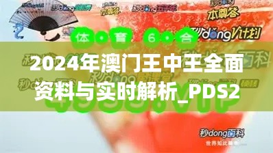 2024年澳门王中王全面资料与实时解析_PDS2.31.98创造力版