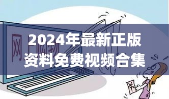 2024年最新正版资料免费视频合集，11月20日学究详细解读_TFG2.79.89自由版