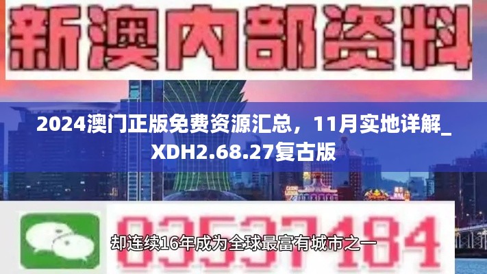 2024澳门正版免费资源汇总，11月实地详解_XDH2.68.27复古版