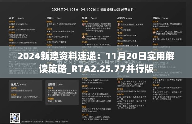 2024新澳资料速递：11月20日实用解读策略_RTA2.25.77并行版