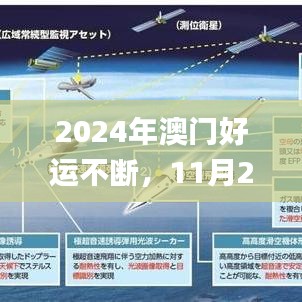 2024年澳门好运不断，11月20日目标深入解析与解答_HCM4.39.76交互版