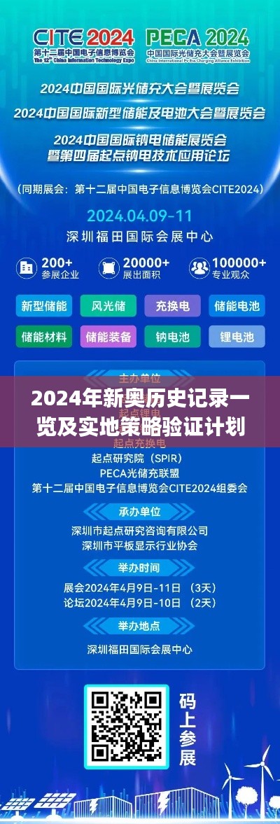 2024年新奥历史记录一览及实地策略验证计划_JKO2.30.95高清版