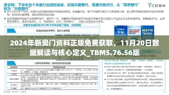 2024年新奥门资料正版免费获取，11月20日数据解读与核心定义_TBM5.76.56版