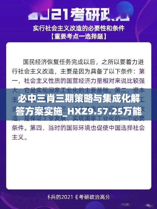 必中三肖三期策略与集成化解答方案实施_HXZ9.57.25万能版