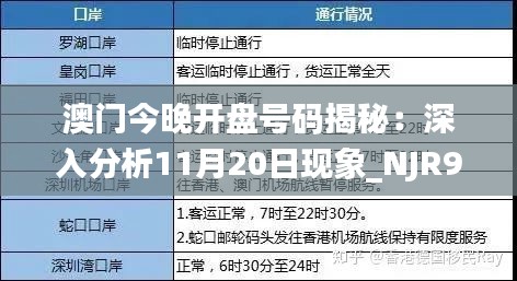 澳门今晚开盘号码揭秘：深入分析11月20日现象_NJR9.78.51护眼版