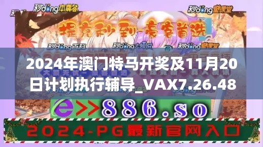 2024年澳门特马开奖及11月20日计划执行辅导_VAX7.26.48黑科技版