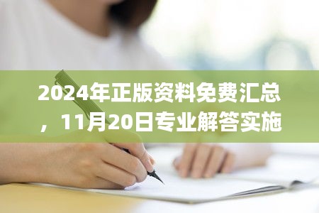 2024年正版资料免费汇总，11月20日专业解答实施问题_AYO9.27.40并发版