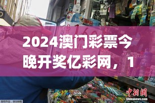 2024澳门彩票今晚开奖亿彩网，11月20日历史事件快速解读_UPB3.29.69温馨版