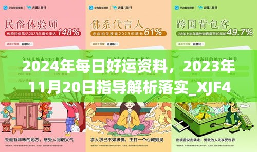 2024年每日好运资料，2023年11月20日指导解析落实_XJF4.34.65可穿戴版