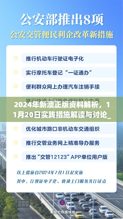 2024年新澳正版资料解析，11月20日实践措施解读与讨论_IKH3.56.96高效版