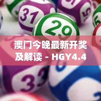 澳门今晚最新开奖及解读 - HGY4.41.32天然版