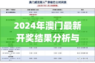 2024年澳门最新开奖结果分析与执行方案_VXM4.56.70动态版