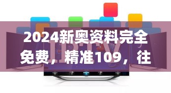 2024新奥资料完全免费，精准109，往年11月20日数据深度解析_UWD3.31.50配送版