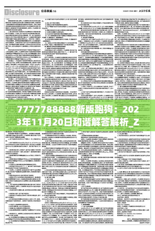 7777788888新版跑狗：2023年11月20日和谐解答解析_ZVD1.36.37幻想版