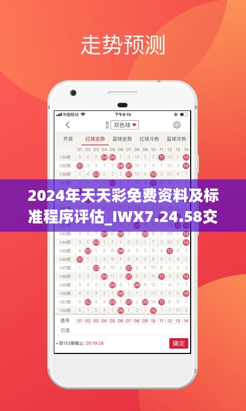 2024年天天彩免费资料及标准程序评估_IWX7.24.58交互版