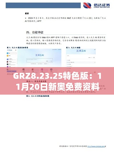 GRZ8.23.25特色版：11月20日新奥免费资料深度解析与点评